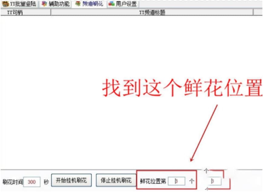 yy多开（yy随缘多开器官方版）送鲜花方法