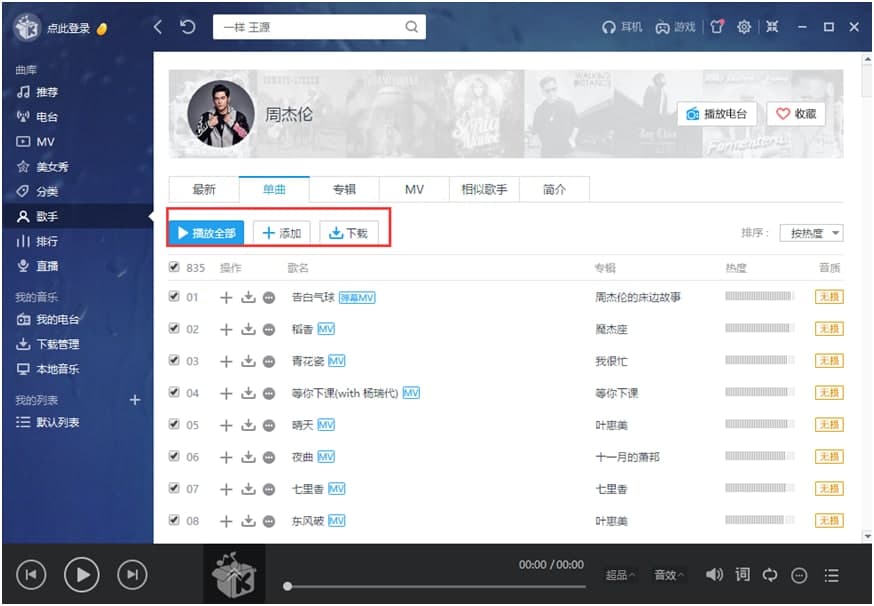 酷我音乐2019官方下载使用教学