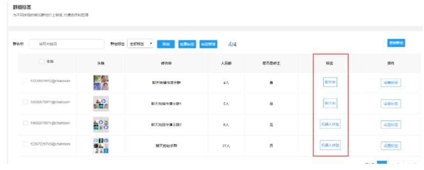 聊天狗群组标签设置教学
