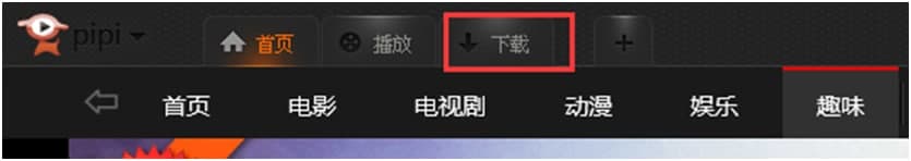 皮皮播放器官方下载使用常见问题解答