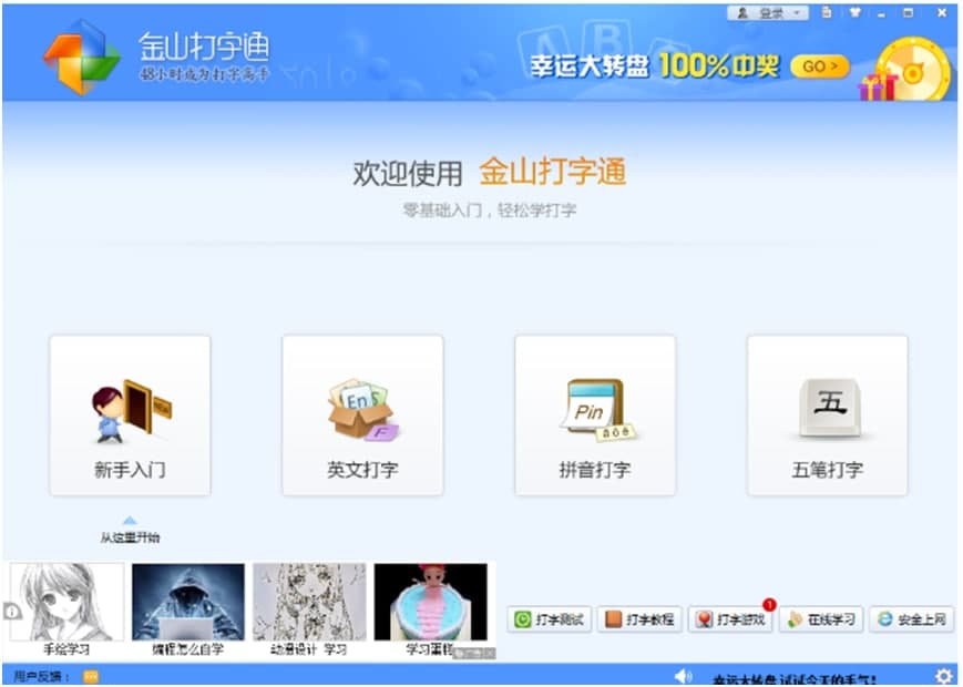 金山打字通官方下载新手使用帮助