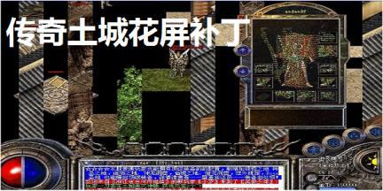 传奇土城花屏补丁软件简介和常见问题解答