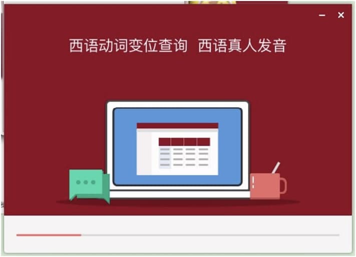 西班牙语助手电脑版官方下载及安装教程详细介绍