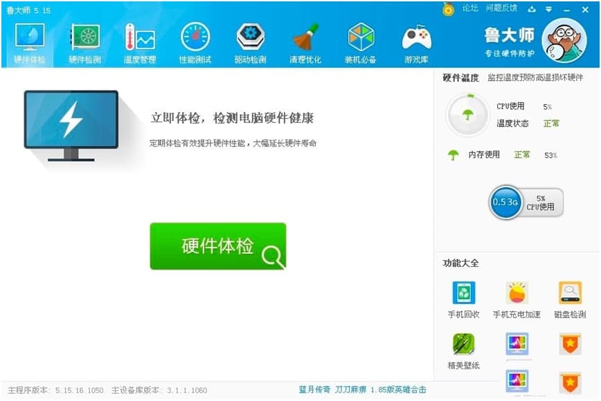 鲁大师电脑客户端功能特色详细介绍及免费下载