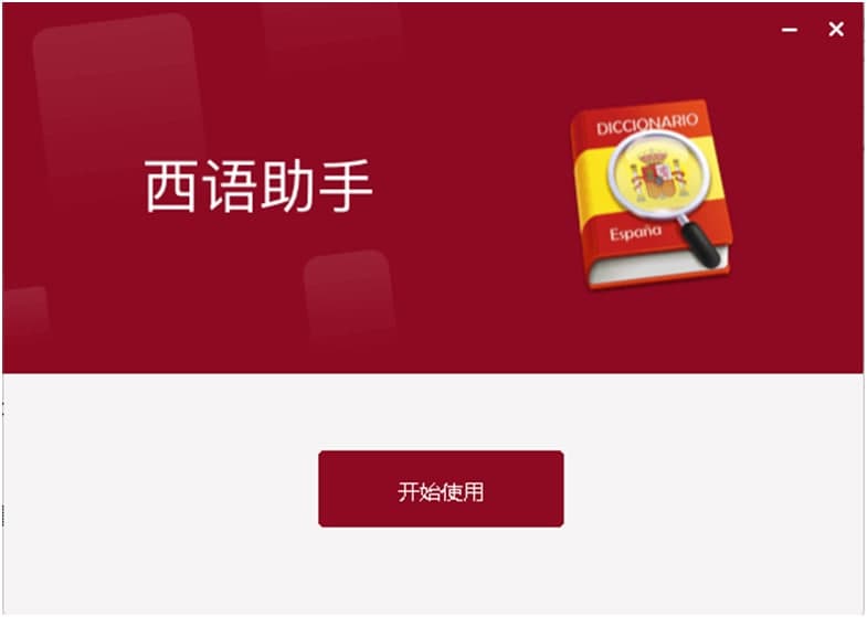 西班牙语助手安装使用技巧