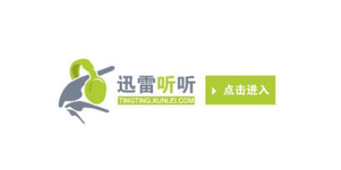 迅雷听听安装教程