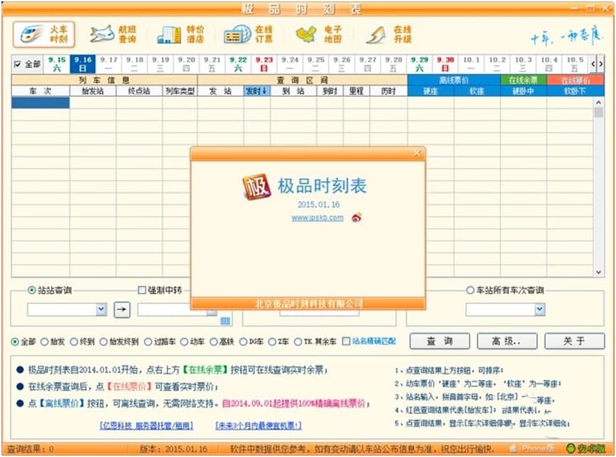 极品列车时刻表电脑版功能特色及使用技巧详细介绍