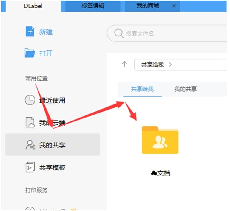 DLabel标签编辑软件文件夹共享教学