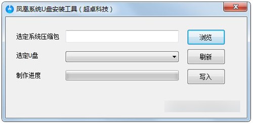 凤凰系统U盘安装工具软件特色