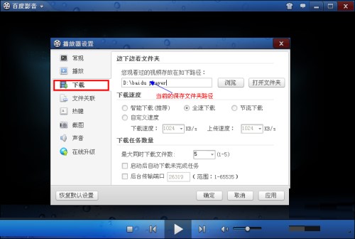 百度播放器设置缓存目录说明