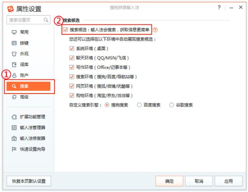 搜狗拼音输入法自定义设置搜索候选结果的方法