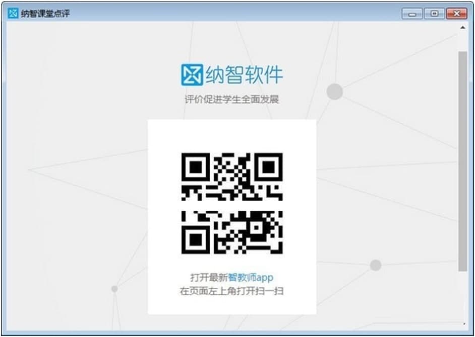 纳智校园（纳智课堂点评）安装方法