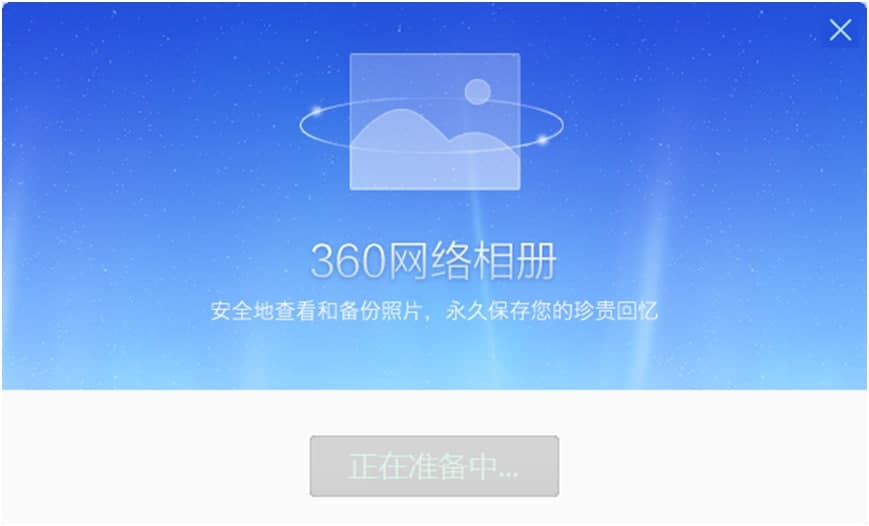 360网络相册官方下载详情介绍