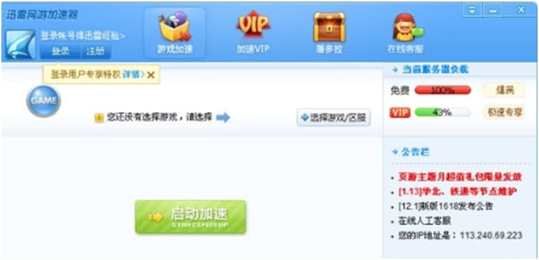 迅雷网游加速器下载详情介绍