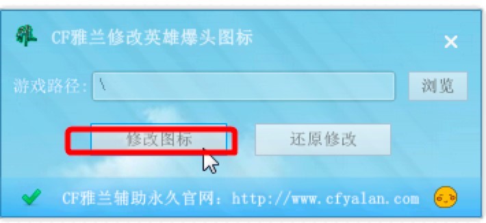 CF爆头图标修改器的使用步骤
