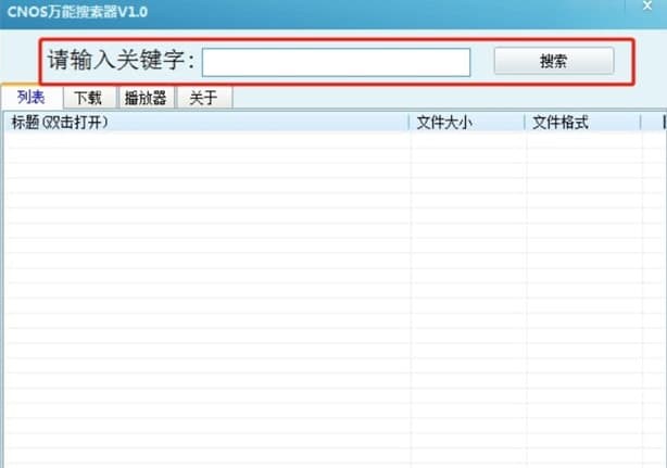 万能搜索（CNOS万能搜索器）使用方法