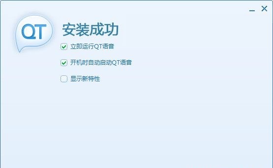QT语音软件的特色功能与安装教程详细介绍