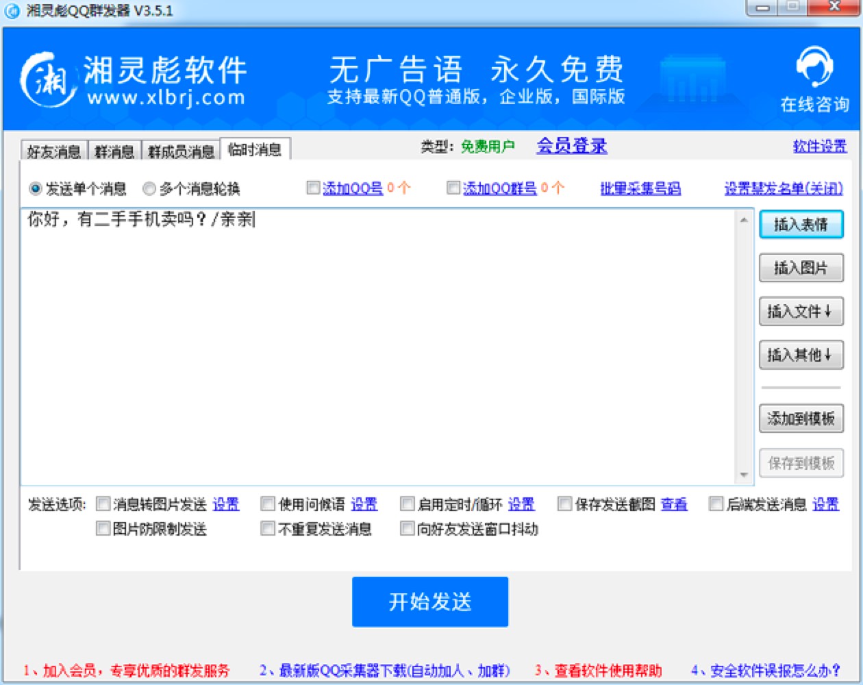 湘灵彪QQ群发器快速上手的使用技巧详细介绍