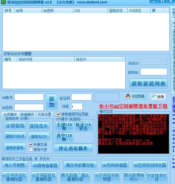 qq说说刷赞使用说明