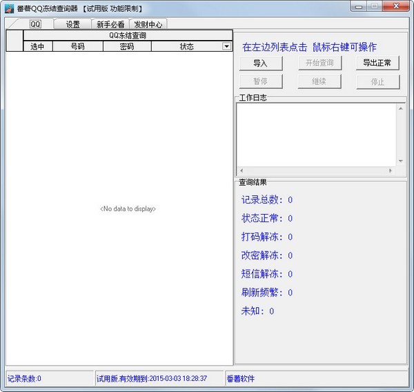qq冻结查询（番薯QQ冻结查询器）使用方法