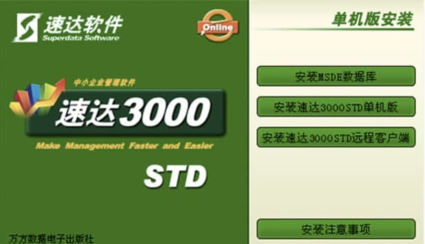 速达3000单机版使用教程和功能介绍