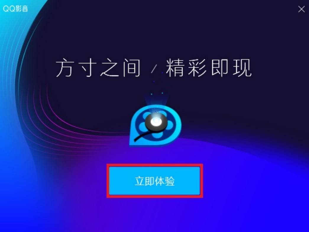QQ影音播放器电脑版最新安装教程详细介绍