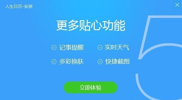  人生日历电脑版的基本介绍与特色功能详述