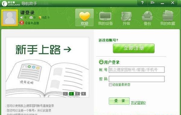 凯立德导航助手的基本介绍与特色功能阐述