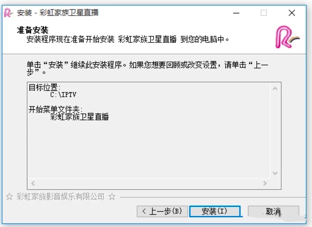 彩虹家族卫星直播软件电脑版详细安装教程