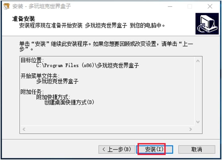 多玩坦克世界盒子最新版安装详细教程