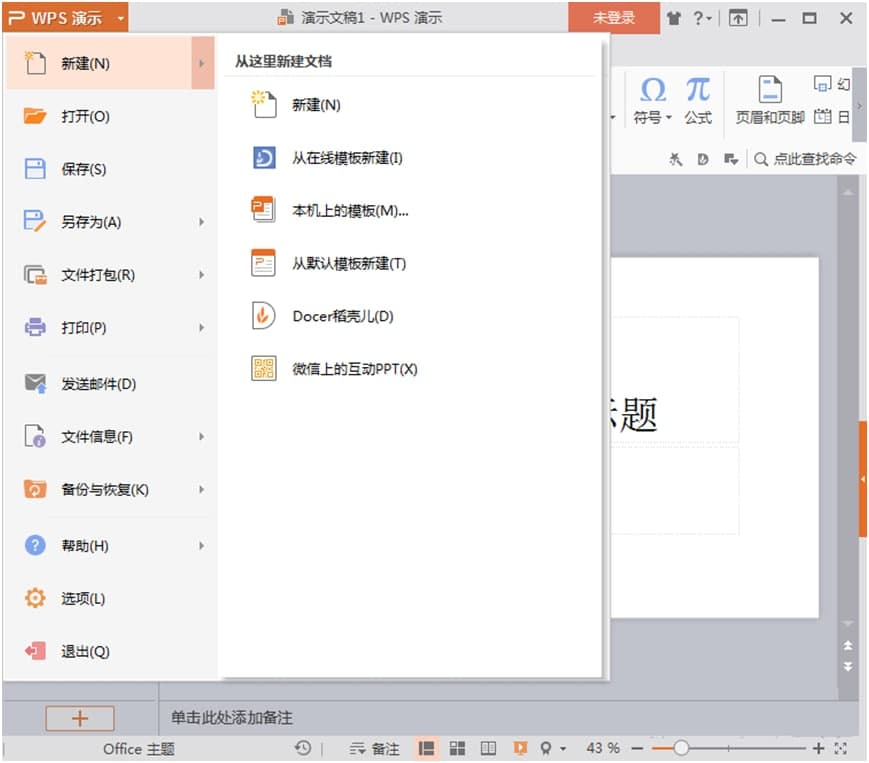 WPS PPT的基本介绍与常用功能阐述
