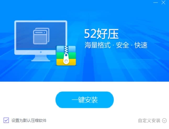 52好压官方下载