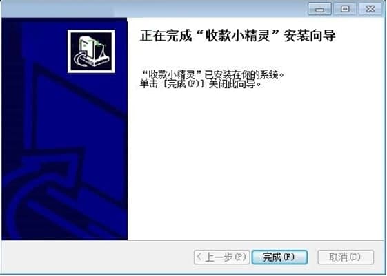 收款小精灵安装教程介绍