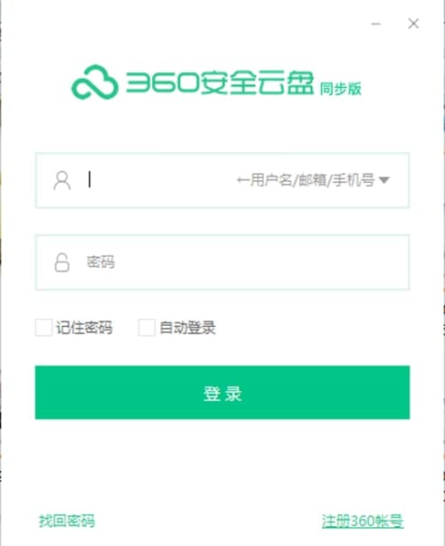 360安全云盘同步版功能介绍