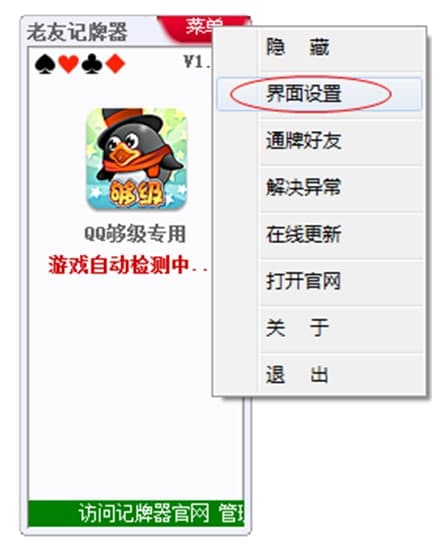 qq够级记牌器使用说明