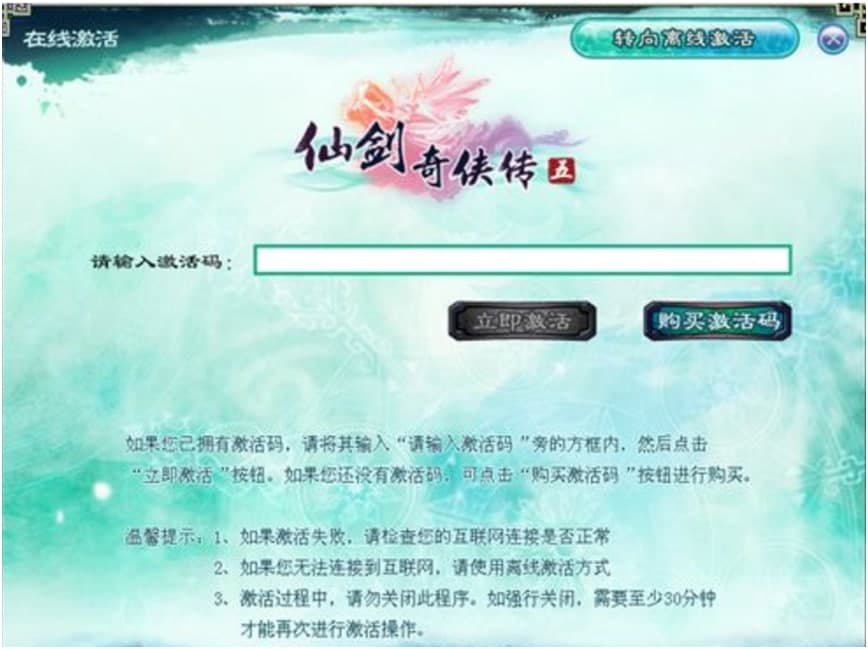 仙剑5激活码使用付费