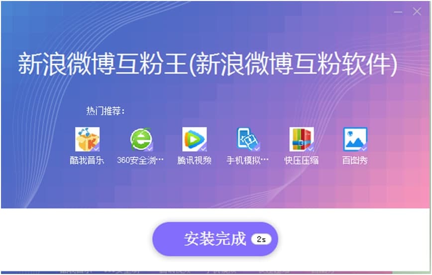 新浪微博互粉王图文安装教程