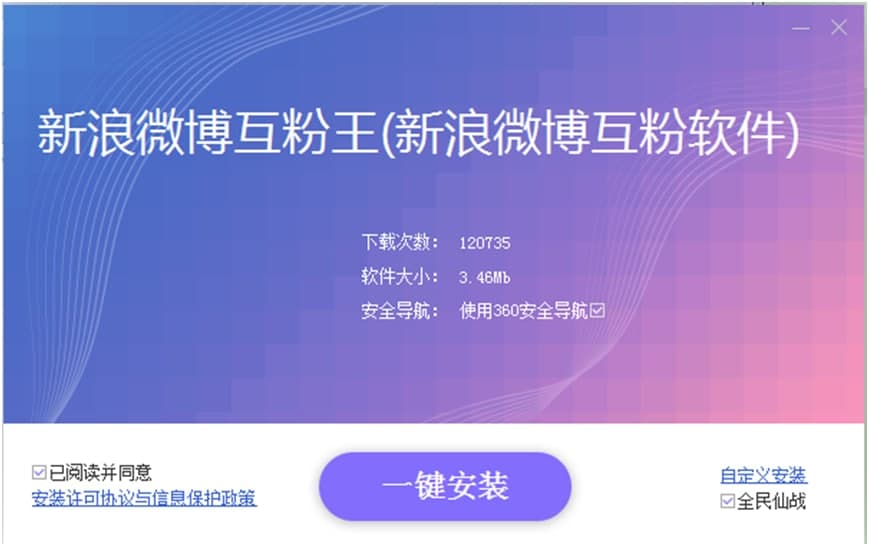 新浪微博互粉王图文安装教程