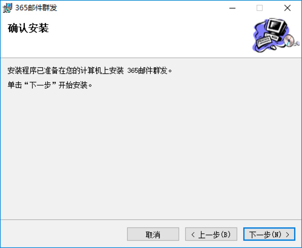365邮件群发器基本内容介绍及详细安装说明