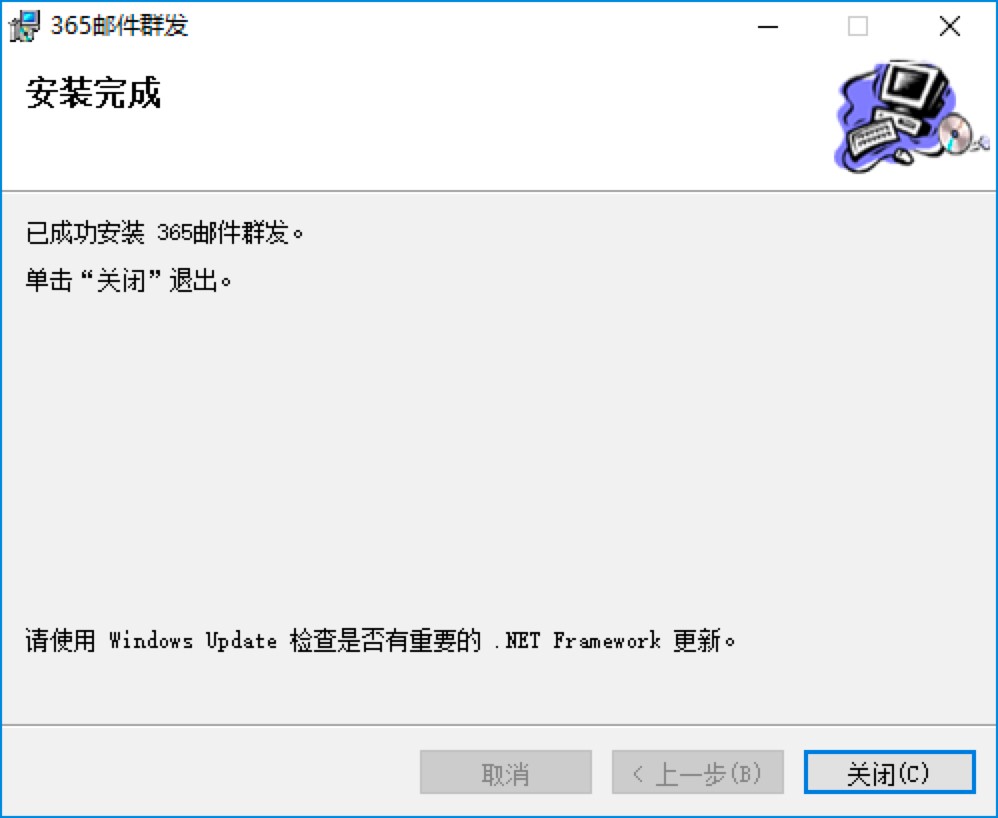 365邮件群发器基本内容介绍及详细安装说明