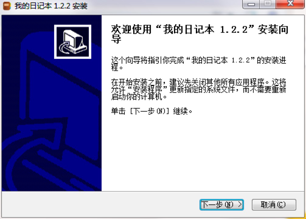 我的日记本电脑版免费下载及详细安装教程