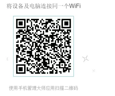 手机管理大师连接方式图文教学