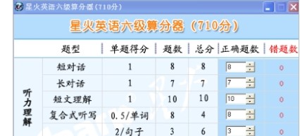 6级算分器（星火英语六级算分器）使用教程