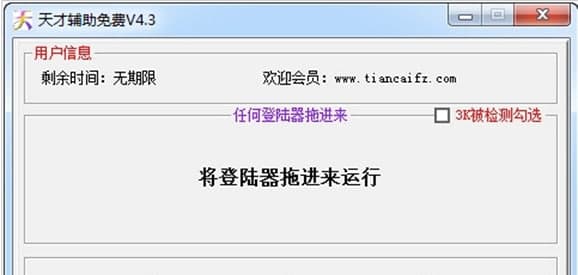 天才辅助软件简介和使用教学