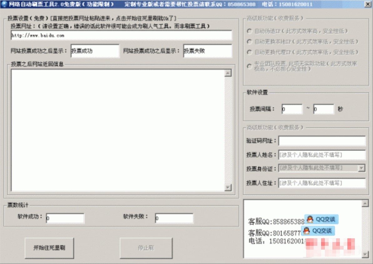  网络刷票软件（网络投票软件）功能特色说明