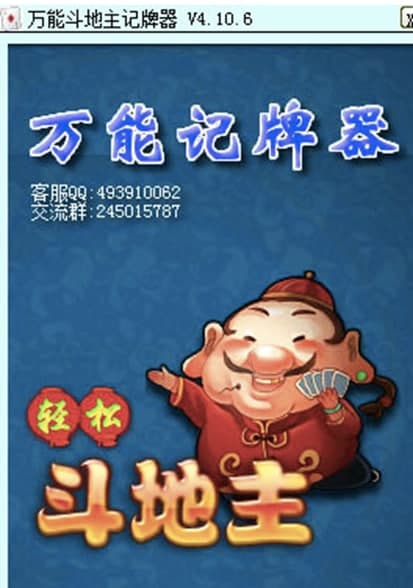万能斗地主记牌器软件功能及软件说明