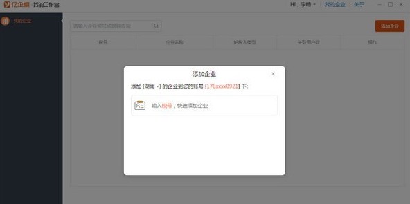亿企助手快捷方式添加企业教学