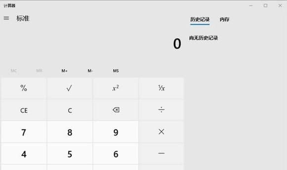 win10计算器软件特色介绍