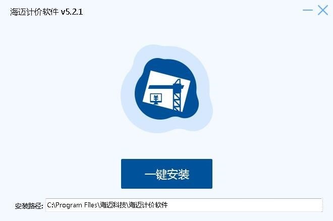 海迈计价软件电脑版的特色功能与安装教程介绍