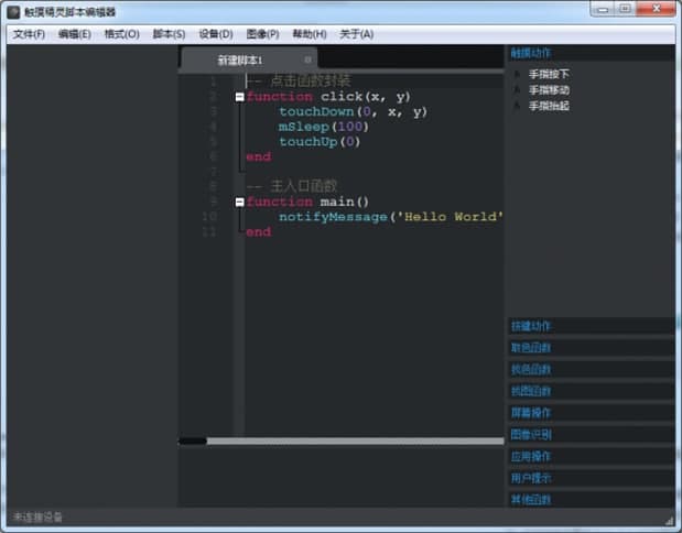 触摸脚本编辑器软件功能特色介绍